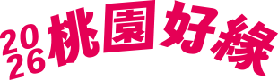 2026 桃園好緣