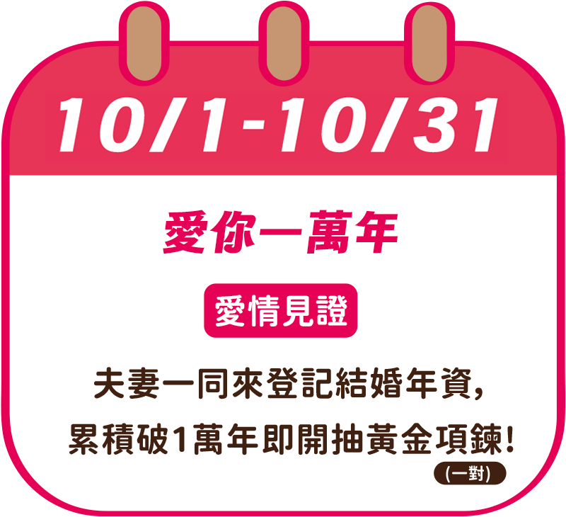 桃園好緣愛你一萬年主視覺