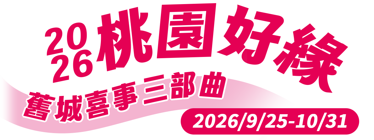 桃園好緣愛你一萬年主視覺